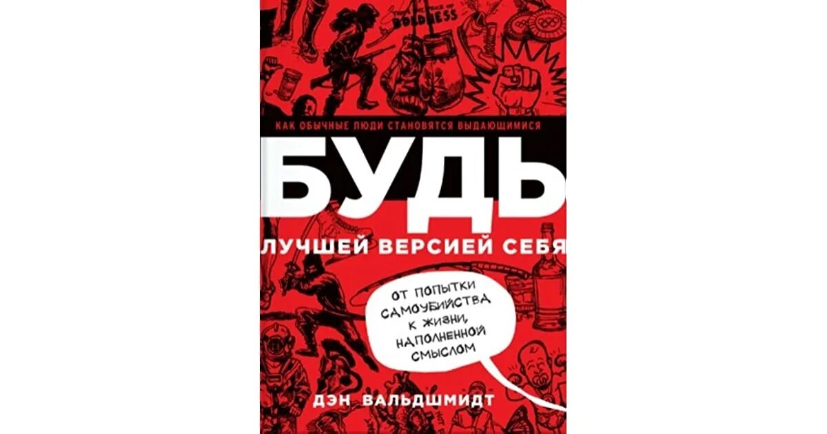 Как ни стать лучше. Как ни стать лучше