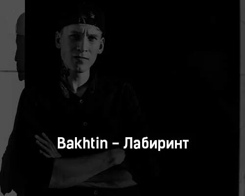 Bakhtin Лабиринт. Bakhtin певец. Bakhtin Притяжение текст песни. Песня Лабиринт текст.