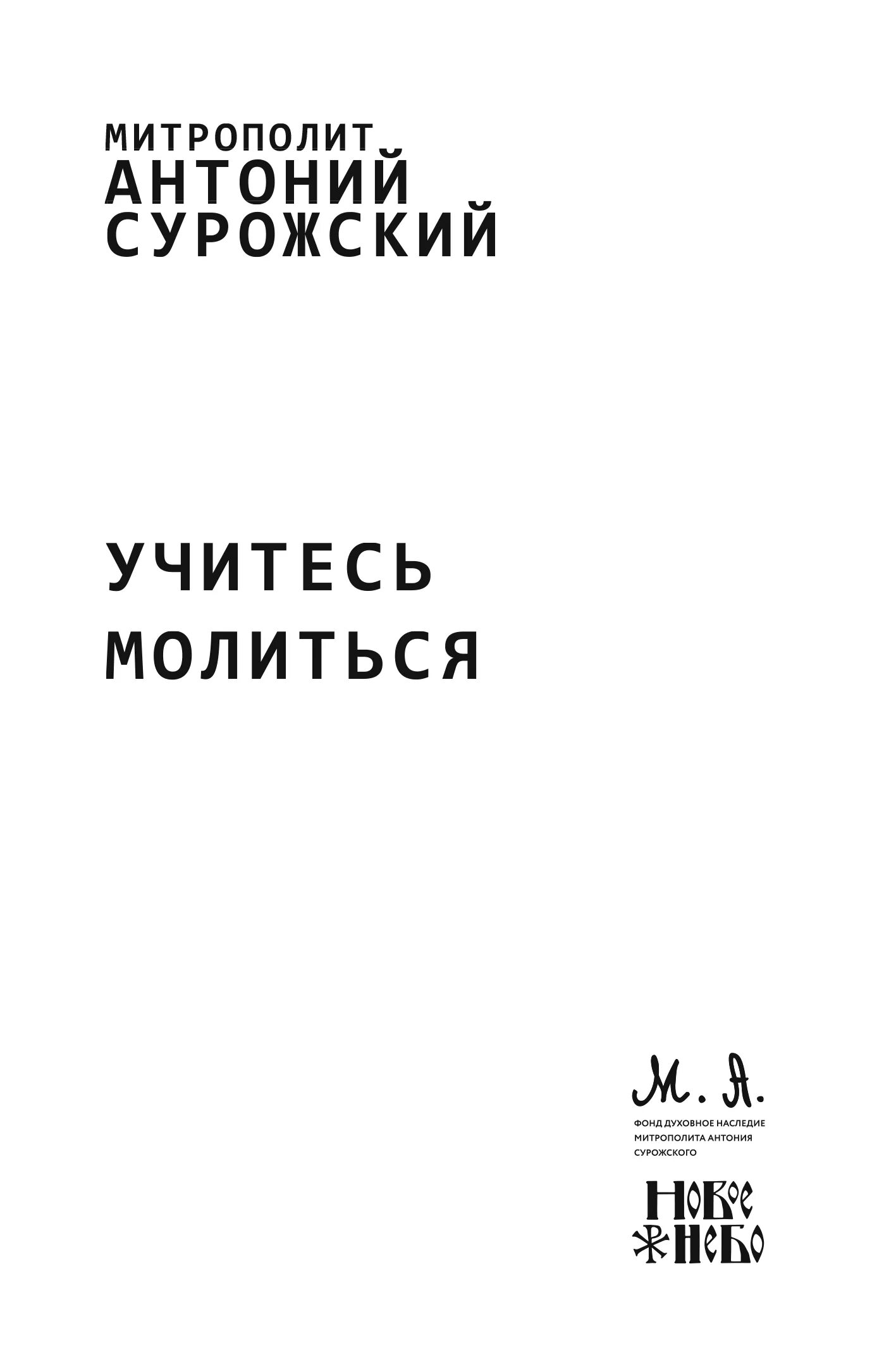 Батюшка покропите чтобы все грешное ушло. Антоний сурожский книги. Магомед камилов учитесь молиться. Учись молиться. Учитесь молиться.