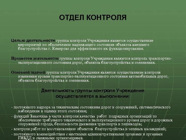 Положение группы. Отдел контроля. Цели отдела контроля качества. Целью деятельности по контролю является. Что является предметом деятельности учреждения.