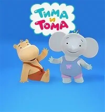 Песня тима тома. Герои мультика Тима Тома. Тима и Тома на белом фоне. Тима и Тома логотип.