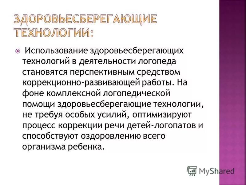технологии в деятельности логопеда. традиционные и нетрадиционные формы работы учителя-логопеда в доу. икт в работе учителя логопеда в доу. современные педагогические технологии в работе логопеда. современные технологии в работе логопеда.