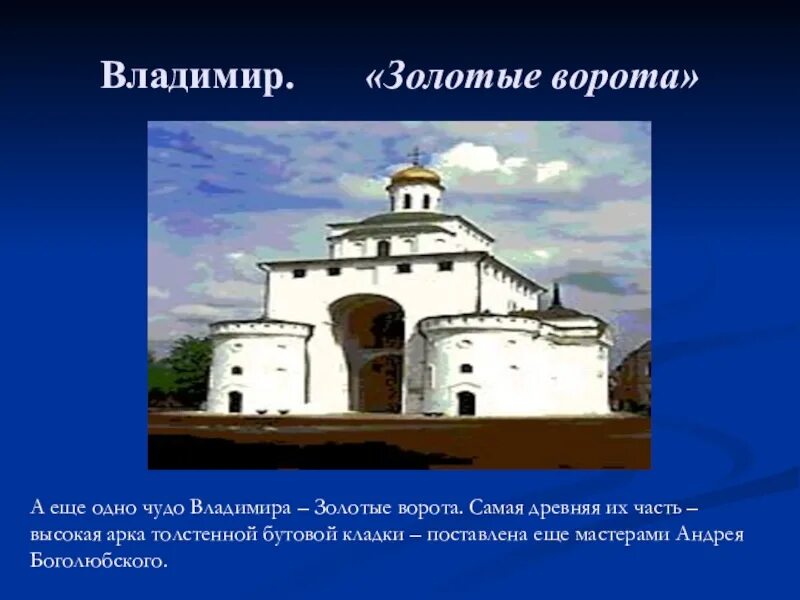 Золотые ворота во Владимире доклад 3 класс. Сообщение золотые ворота во Владимире Успенский сбор во Владимире.