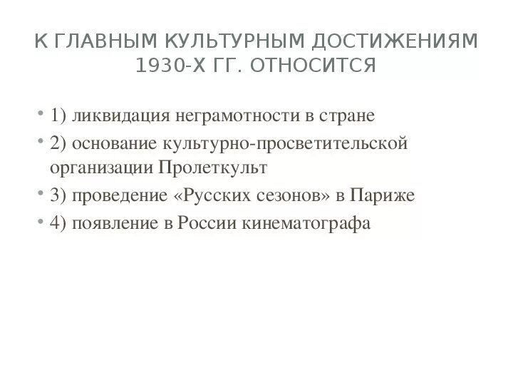 К 1920 м гг относится. Культура для ЕГЭ 1930. К главным культурным достижениям 1930-х гг. относится:. Культурные достижения 1930г. Культурно-просветительские учреждения СССР.