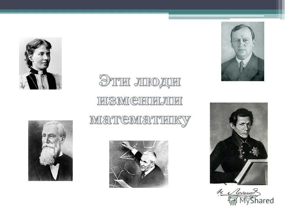 Математик п и г. Известные русские математики. Великие математики России. Выдающиеся российские математики. Самые известные русские математики.