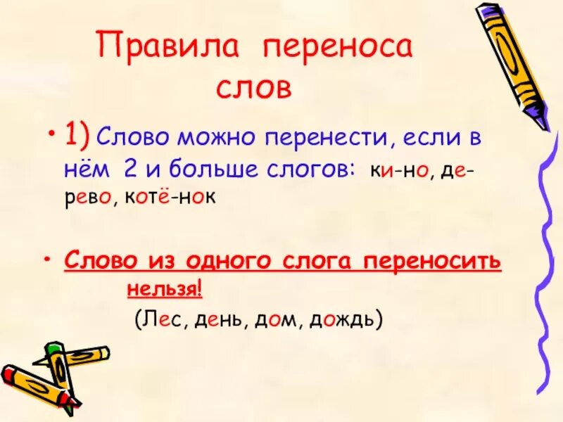 Отработка правила переноса слов 1 класс. Правила переноса. Правило переноса слов. Как переносятся слова. Как переносить слова.