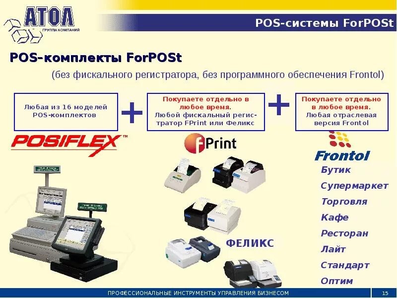 Https b2 pos. POS система. POS-система FORPOST. POS системы из чего состоят. POS система схема.