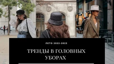 Тренды в головных уборах в 2022-2023 Стиль WB Guru