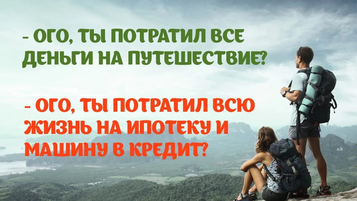 Жалеть о потраченном. Цитаты про путешествия. Высказывания про путешествия. Смешные цитаты про путешествия. Афоризмы про путешествия.