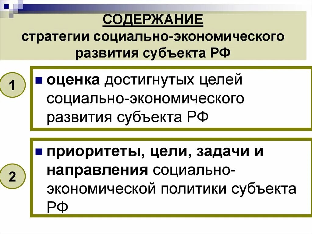 Содержание стратегии. Структура стратегии социально-экономического развития субъекта РФ. Экономическая развитость субъектов. Стратегии развития субъектов РФ pptx.