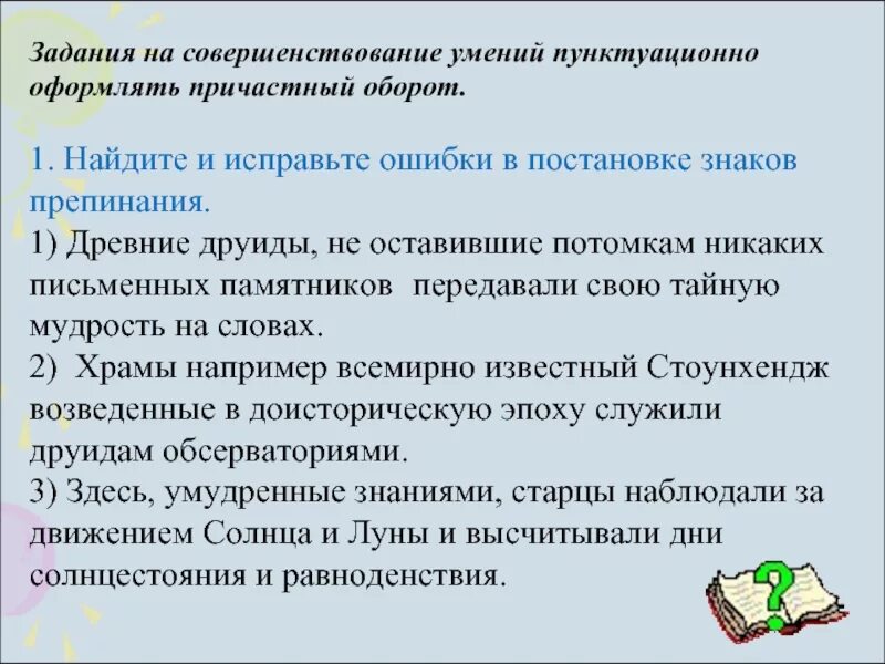 Задание исправить пунктуационные ошибки. Совершенствование миссии. обособленное определение это причастный оборот. исправьте ошибки в предложениях с обособленными оборотами. обособленные определения причастный оборот.