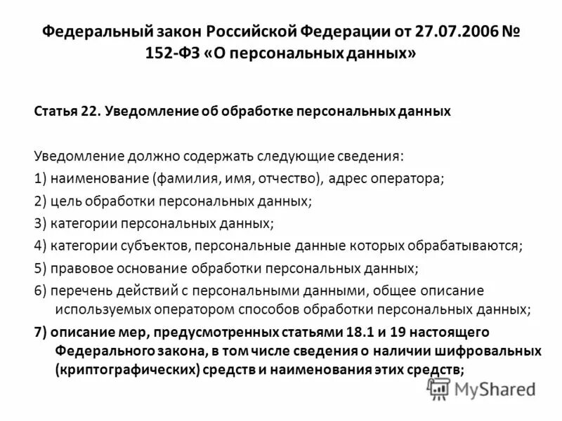 Закон о защите персональных данных 152-фз с пояснениями. Федеральный закон 152-фз. Ст 21 закона no 152 фз. Ст 21 закона no 152 фз. 8,ст.