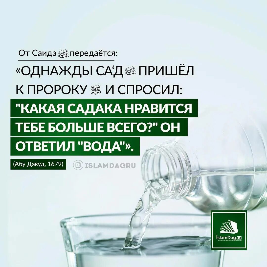 Вода в Исламе. Хадис про воду. Садака воды в Исламе. Садака цитаты. Пить воду в исламе