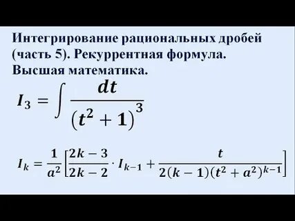 Интеграл рациональных дробей