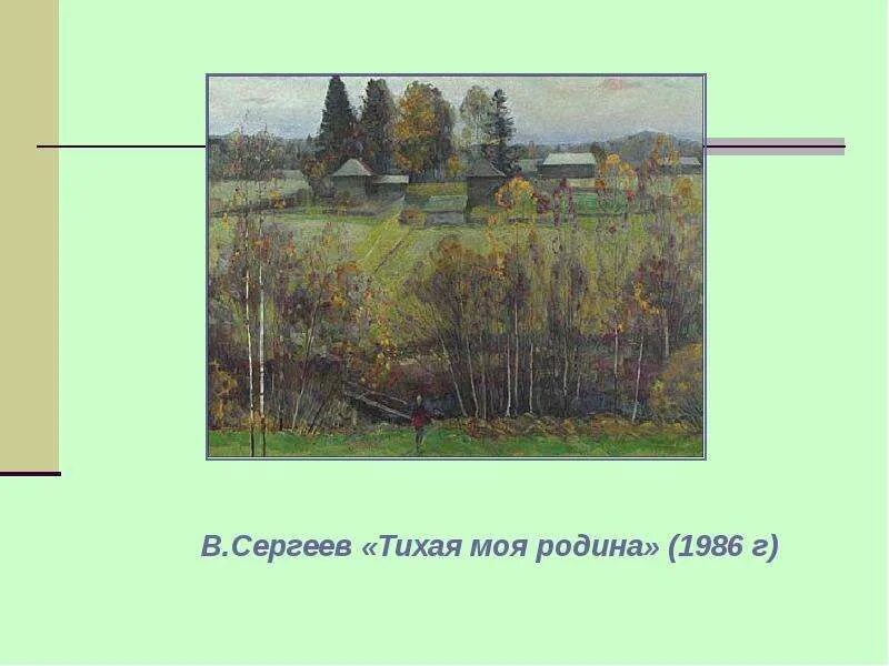 Н М рубцов Тихая моя Родина. Н. Рубцова «Тихая моя Родина».. Н. М. рубцов «Тихая моя Родина», «родная деревня». Стихотворение Рубцова Тихая моя Родина. Стихотворение тихая моя родина 7 класс