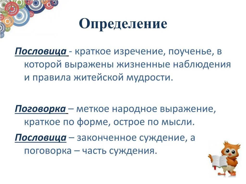 Понятие поговорки. Пословица это определение. Что такое пословица и поговорка определение. Понятия пословиц и поговорок. Что такое пословица кратко.