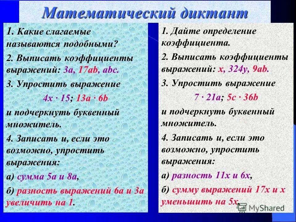 Какие слагаемые называют подобными. Буквенные выражения. Математический диктант числовые и буквенные выражения. Коэффициент выражения. Выпишите коэффициент выражения: -xyz.