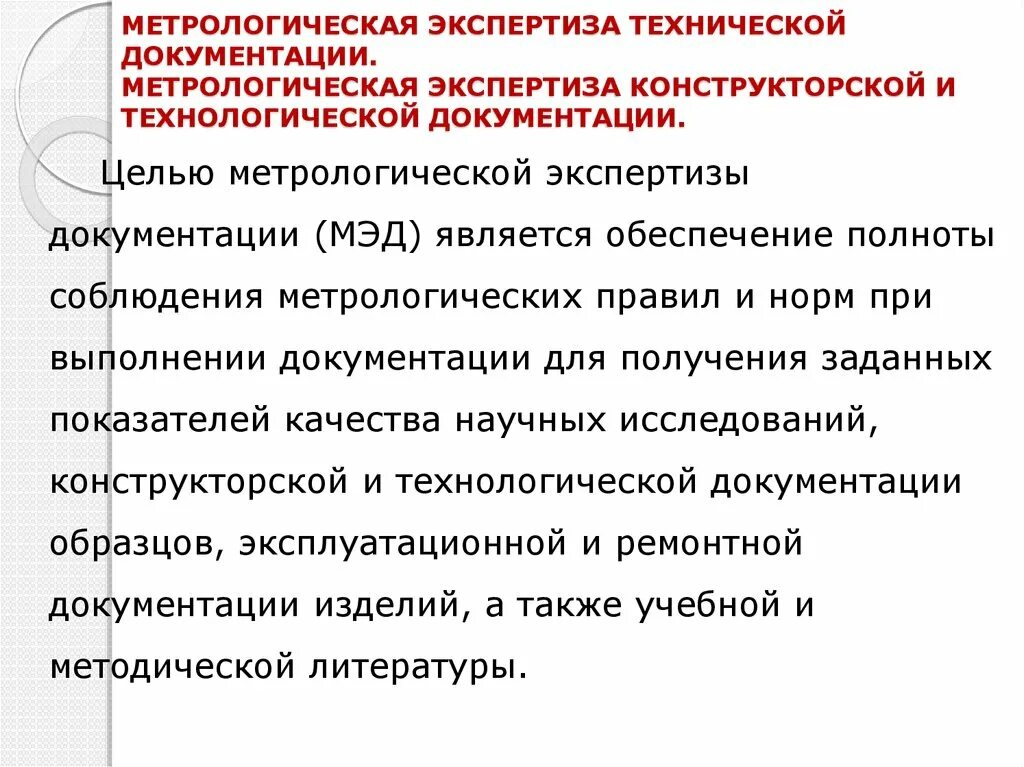 Тест экспертиза документов. Метрологическая экспертиза технической документации. Проведение метрологической экспертизы. Метрологическая экспертиза конструкторской документации. Заключение метрологической экспертизы технической документации.