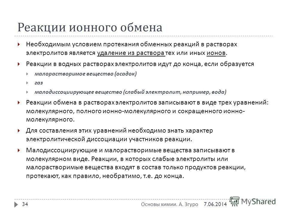 сильные и слабые электролиты реакции. реакции обмена в водных растворах электролитов. реакции протекающие в растворах электролитов. реакции обмена в растворах электролитов. равновесие в растворах электролитов.