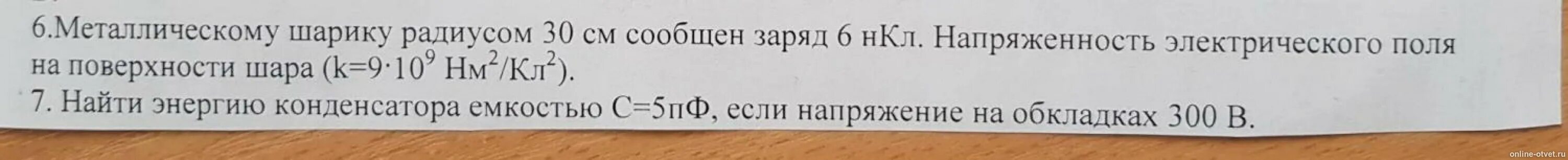 Металлическому шару радиусом 30 см сообщен заряд. Металлическому шару радиусом 30 см сообщен заряд 6. Металлический шар радиусом 30 см сообщен заряд 6 НКЛ. Металлический шар с зарядом 6 НКЛ.