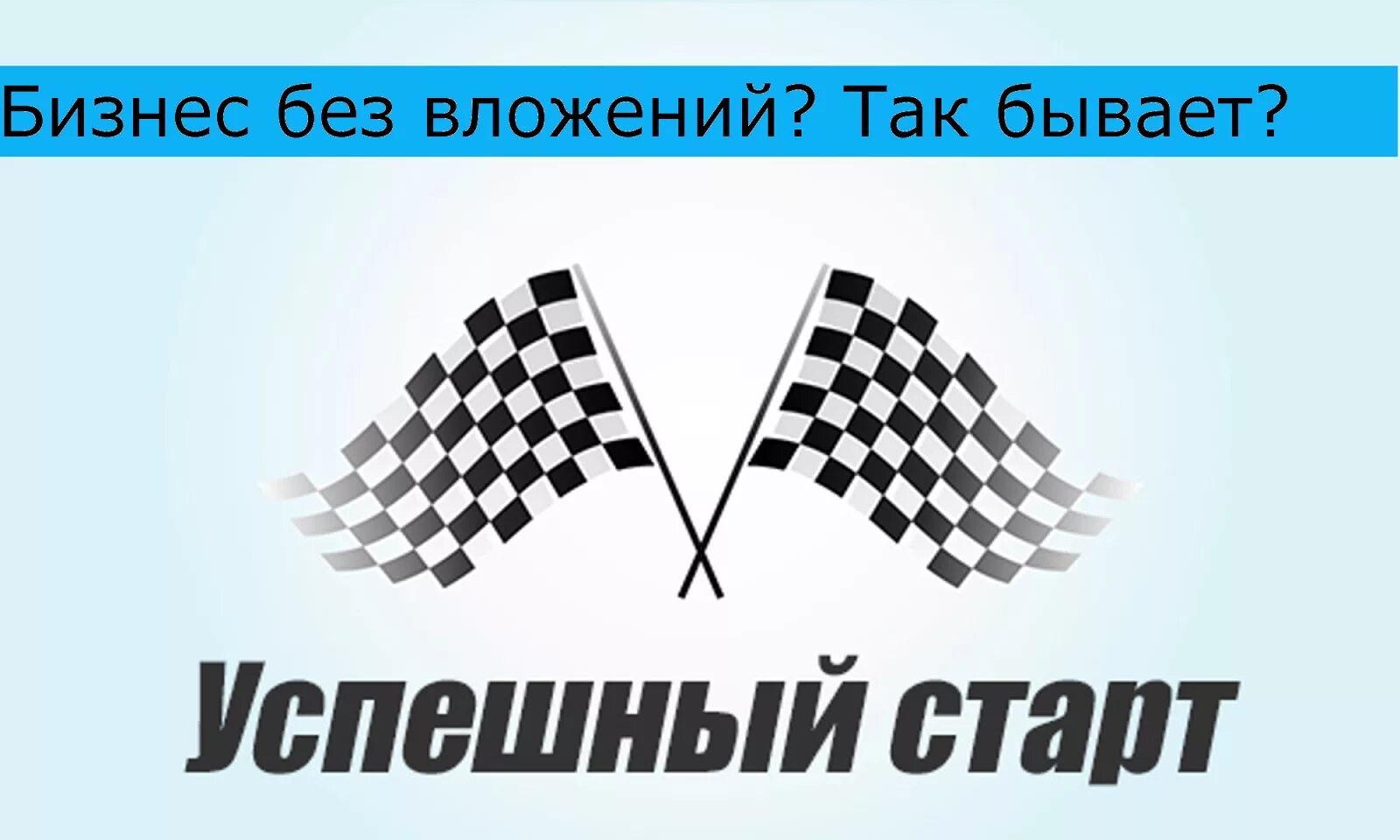 Старт в контакте. Успешный старт. Успешный старт картинка. Бизнес старт картинки. Надпись старт.