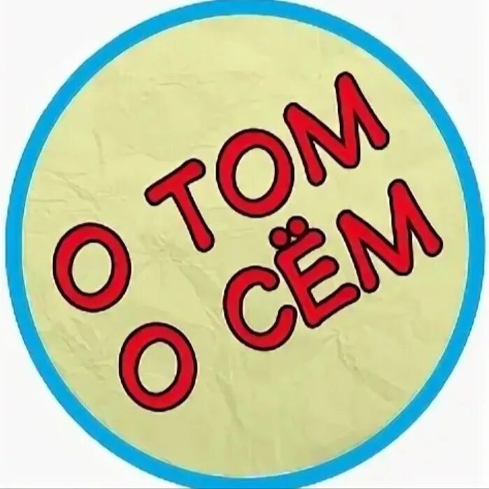 Все все о том о сем. О том, о сем. о том о сем картинка. о том о сём как. поговорим о том о сем.