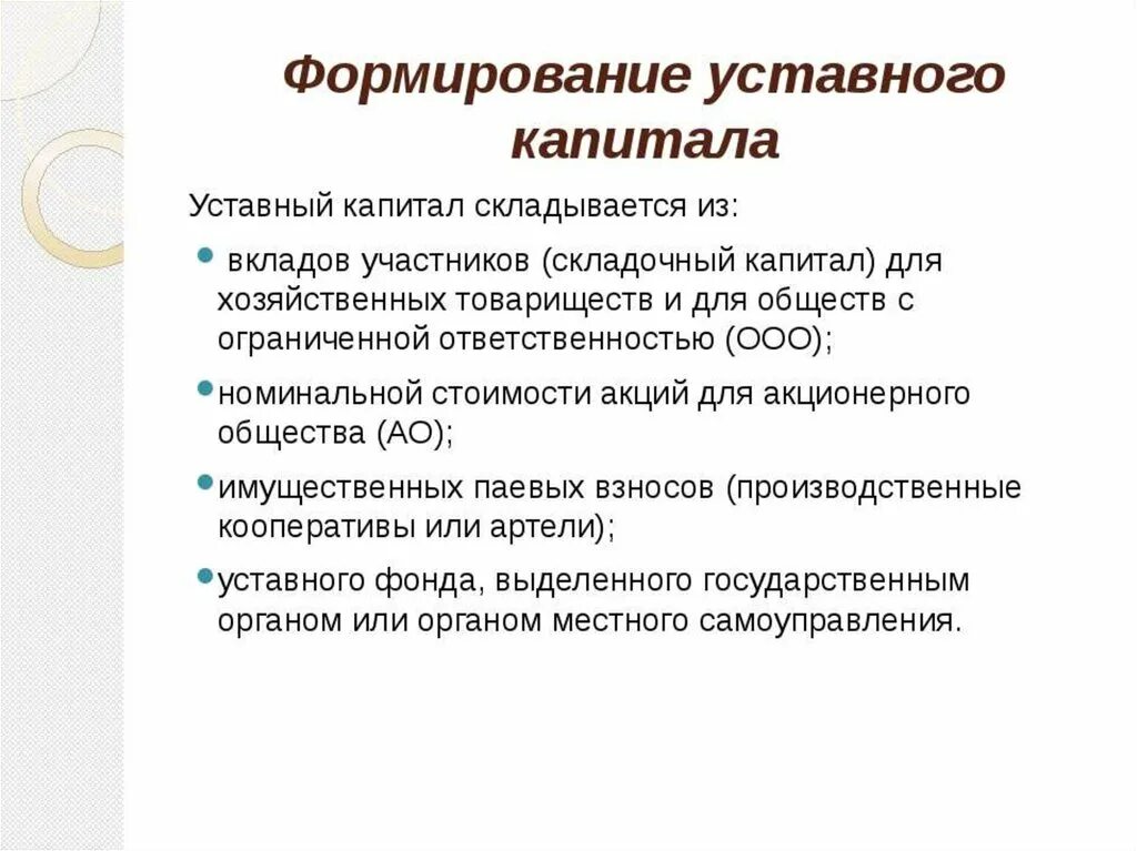 Изменение уставного капитала ооо. Формирование уставного капитала ООО. Способы формирования уставного капитала. Как формируется уставный капитал. Порядок формирования уставного капитала.