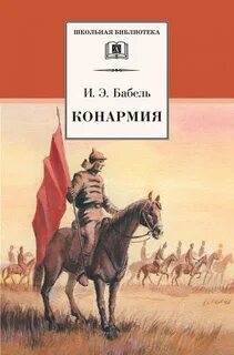 Конармия какие рассказы