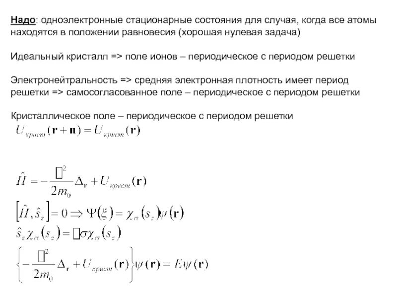 Стационарное состояние. Стационарное состояние примеры. Одноэлектронное приближение. Стационарные состояния их временная зависимость. Условия стационарного состояния