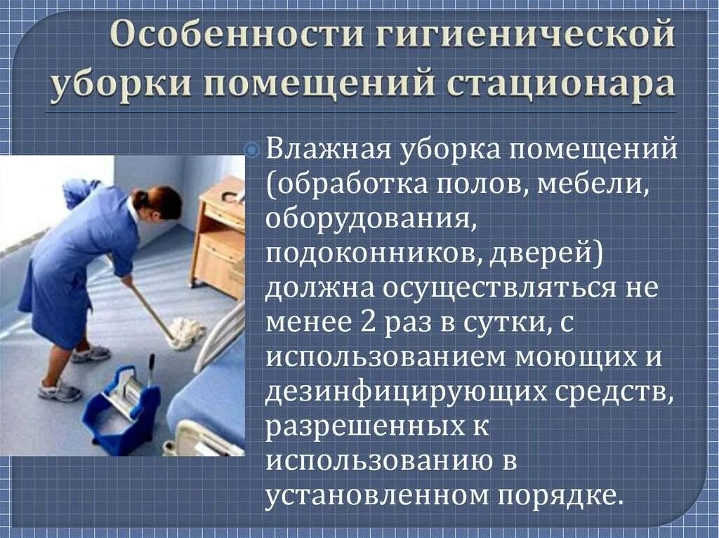 Генеральную уборку в кабинетах стационара. Гигиеническая уборка помещений ЛПУ. Влажная уборка помещений. Уборка в санитарной комнате. Осуществление гигиенической уборки в ЛПУ.