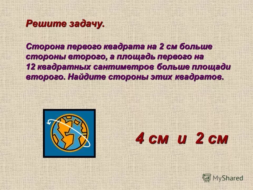 На 6 см больше. На 6 см больше