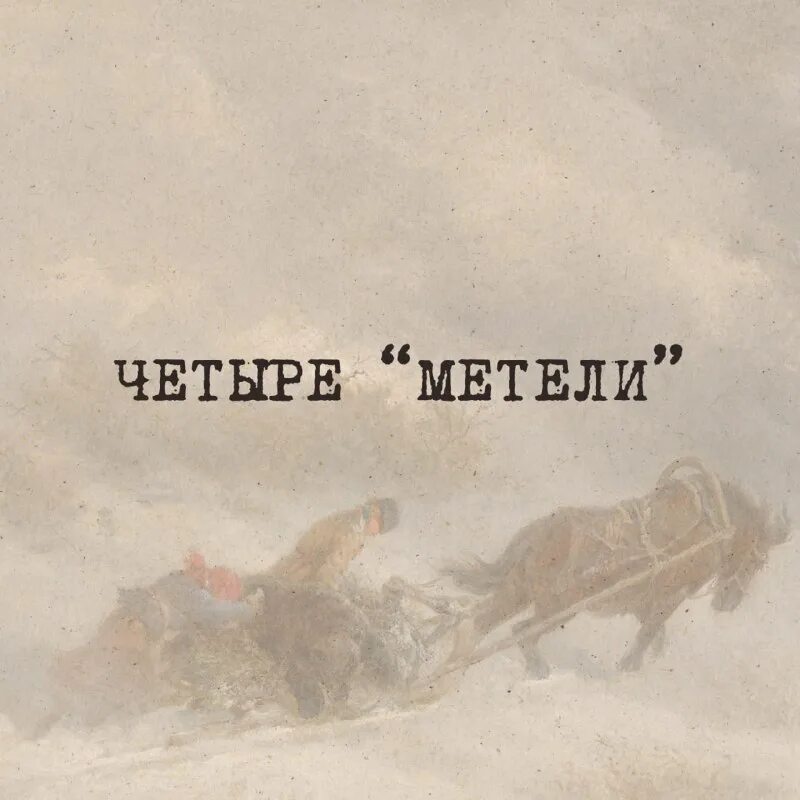снегопад мороз. февральская метель в городе. тройка свиридова ноты. зима одиночество. уходящий в метель.