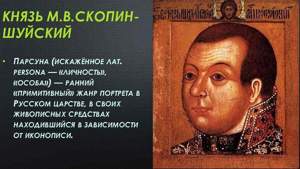 Князь м.в Скопин-Шуйский ПАРСУНА. ПАРСУНА князя Скопина Шуйского. Скопин-Шуйский (1587–1610).