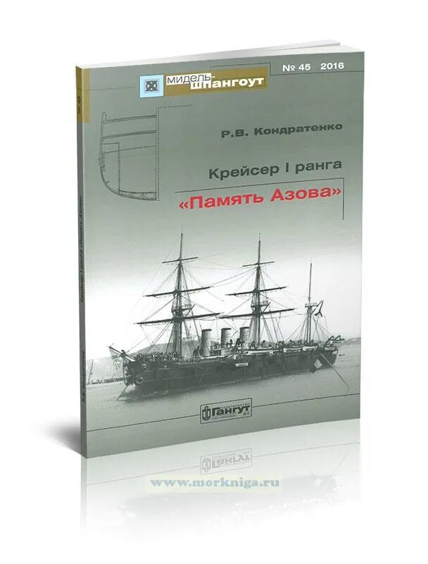 Крейсер память азова. Крейсер i ранга "память Азова" Гангут. Крейсер 1 ранга память Азова. Крейсер память Азова набор для сборки. Крейсер память Азова книга.