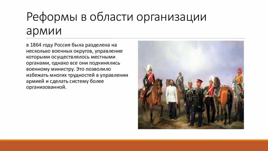 Что изменила военная реформа. Военная реформа Дмитрия Милютина 1862 - 1874.