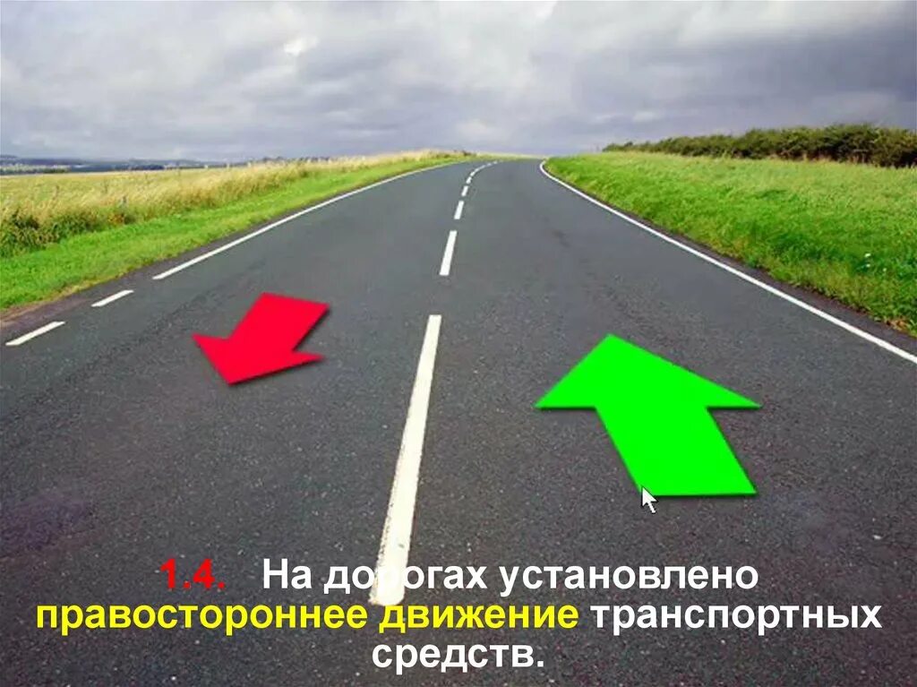 Движение дорог в россии. Правостороннее движение. Правостороннее движение транспортных средств. На дорогах установлено правостороннее движение транспортных средств. Дорога в движении.