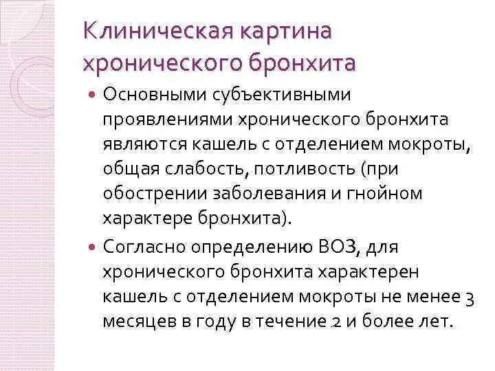 Жалобы при хроническом бронхите