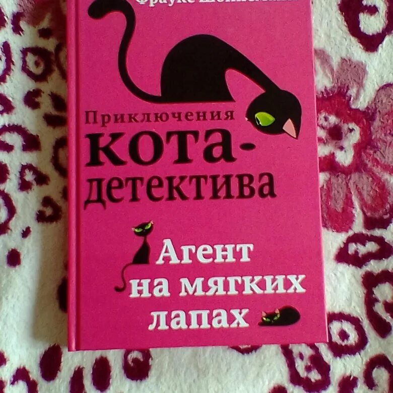 Приключения кота детектива. Кот детектив книга. Книга приключения кота детектива. Приключения кота детектива агент на мягких. Приключение кота детектива агент на мягких