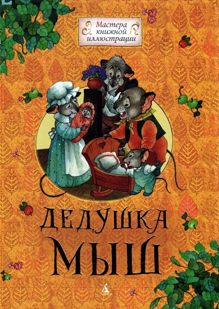 Деда мышка
