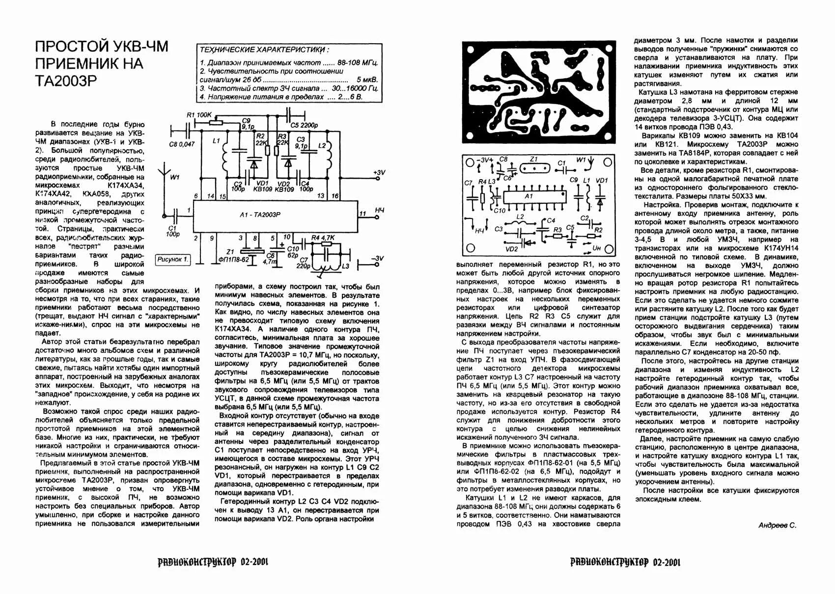 Микросхемы укв. ФМ приемник на микросхеме 2003. Приёмник на микросхеме ta2003p схема. ФМ радиоприемник на микросхеме ta2003. ФМ радиоприемник на микросхеме ta8164p..