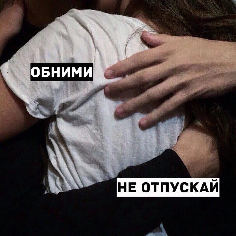 Песня не отпускай меня крепче. Обнять и не отпускать. обними не отпускай. обними не отпускай фото. открытки обниму и не отпущу.
