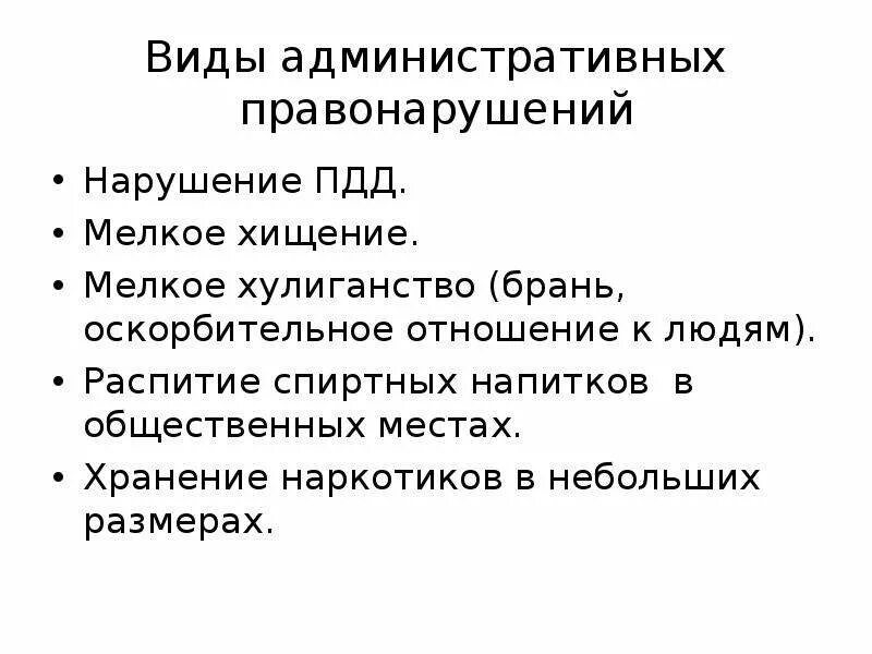 Административное правонарушение доклад. Виды административных правонарушений. Виды административных прав. Виды административгых прав. Виды административного правон.