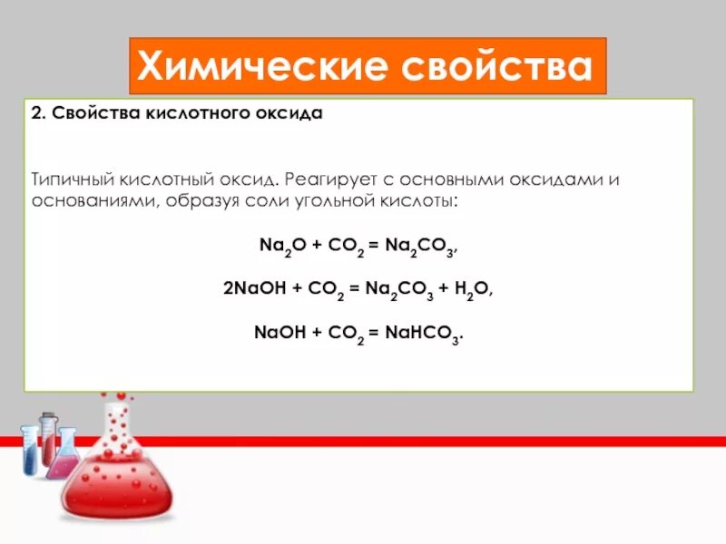 Свойства углекислой кислоты. Химические свойства кислотных оксидов. Химические свойства углекислого газа. Химические кислоты с основными оксидами. Реакции угольной кислоты с основными оксидами.