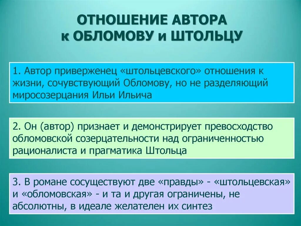 Отношение автора к Обломову. Отношение автора к Обломову и Штольцу. Авторское отношение к Штольцу. Отношение автора к герою Обломов. Отношение писателя к героям