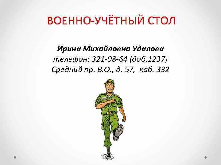 Военно учетный стол. Военно учетный стол картинки. Военные визитки. Печать для военно-учетного стола. Телефон военно учетного стола