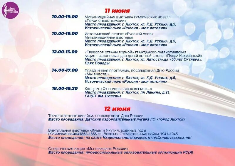 Программа 1 июня якутск. Афиша на 12 июня. событийные мероприятия якутск. афиша дня города якутск 2025.