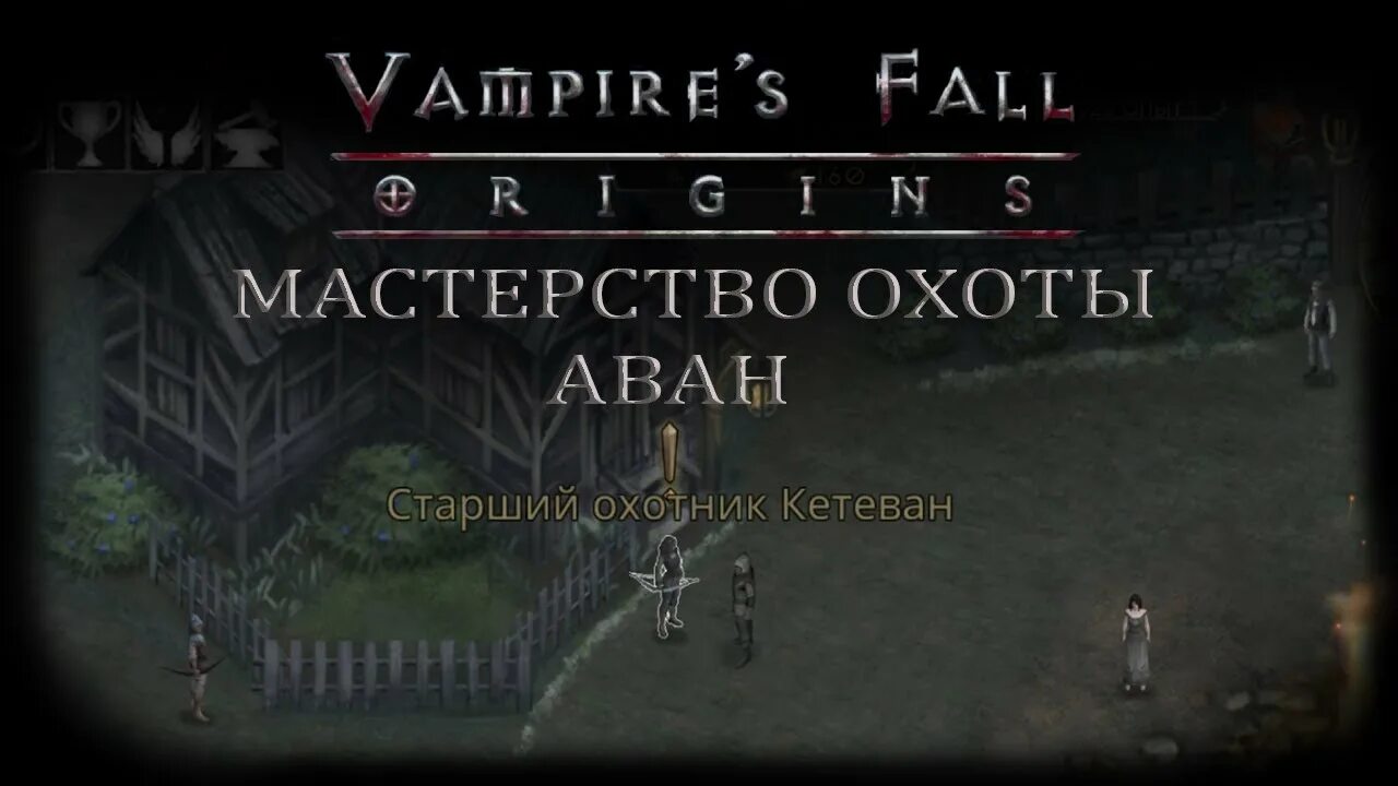 Vampire fall мастерство охоты. Vampire s fall origins фаулер. мастерство охоты vampires fall. крах вампиров капитан охотник фаулер. пропавший дровосек vampires fall.