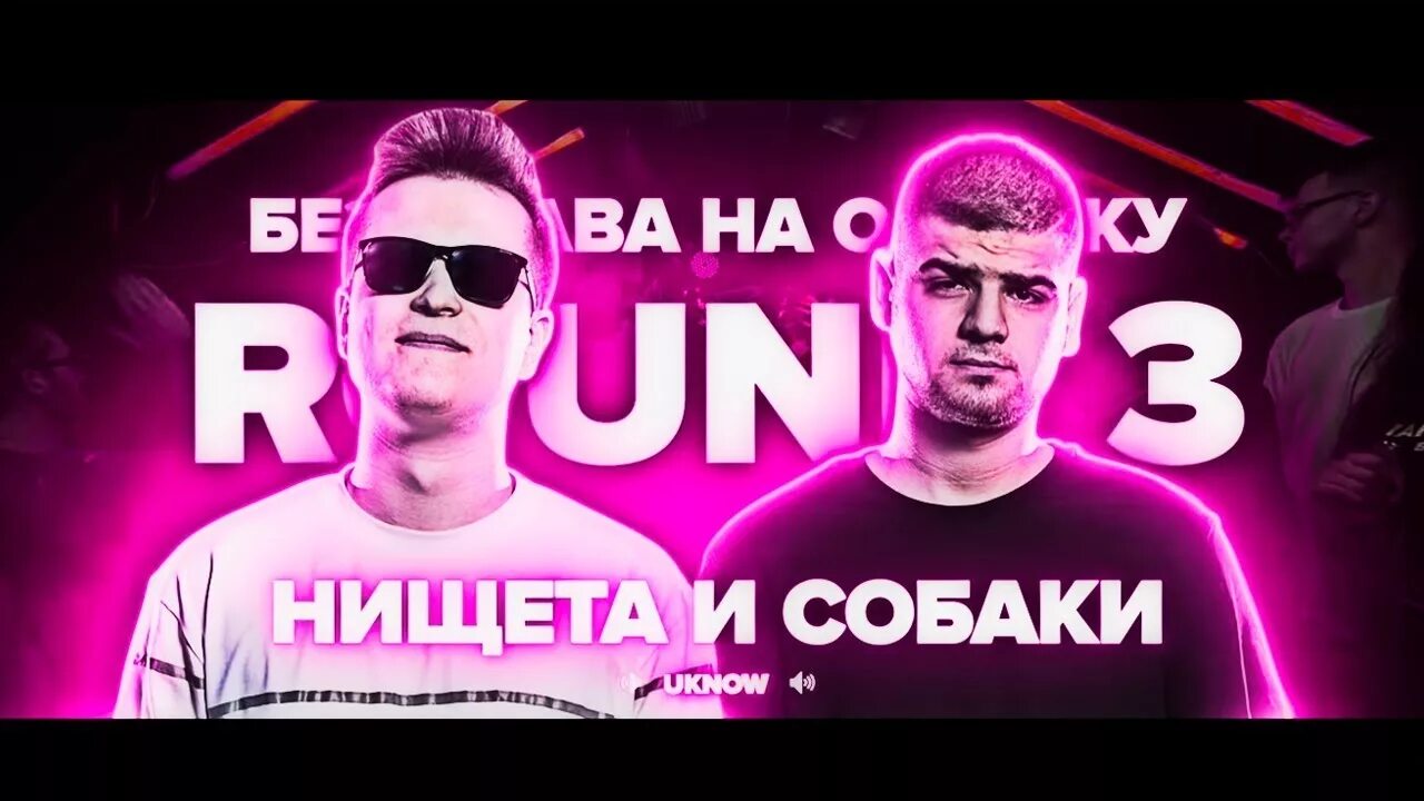 Рвать на битах текст нищета и собаки мнрх. Рифмабес рвать на битах png. Soul нищета и собаки. Рвать на битах афиша. 5.