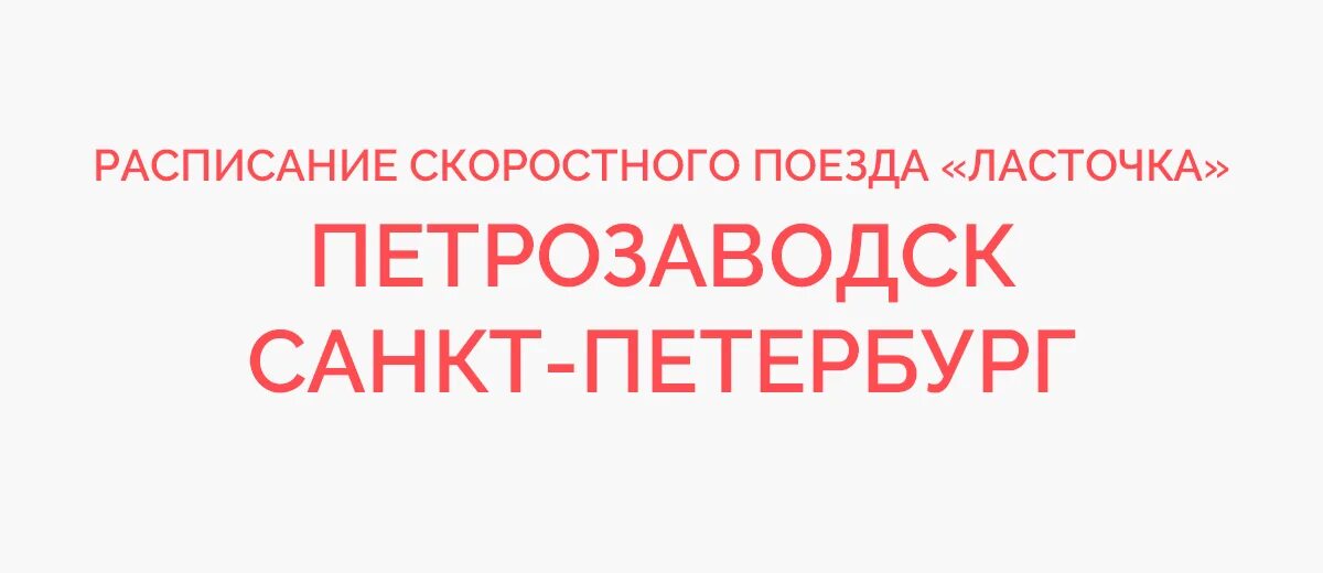 Расписание поезда ласточка петрозаводск петербург. Ласточка Петрозаводск Санкт-Петербург расписание. Ласточка от СПБ до Петрозаводска. Расписание электричек Петрозаводск Санкт-Петербург Ласточка. Расписание ласточки Петрозаводск.