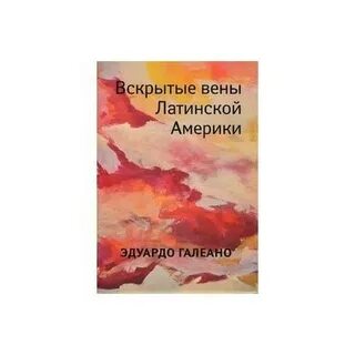 Вскрытых вен латинской америки